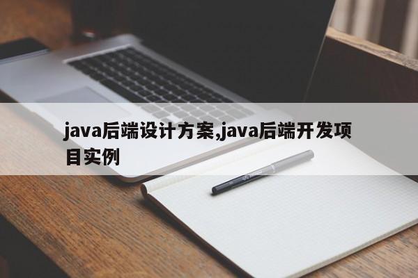 java后端设计方案,java后端开发项目实例