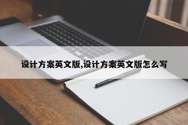 设计方案英文版,设计方案英文版怎么写