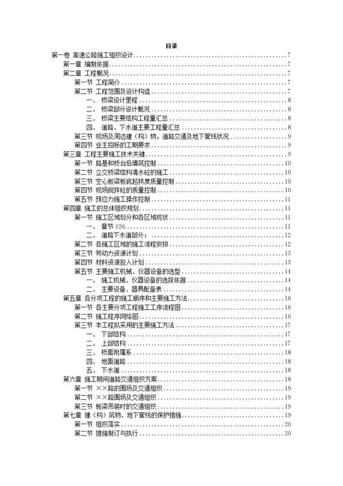 施工组织设计方案模板[施工组织设计方案主要内容]